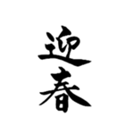 【再販】筆文字で新年のお祝い6（個別スタンプ：1）