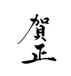 【再販】筆文字で新年のお祝い6（個別スタンプ：2）