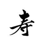 【再販】筆文字で新年のお祝い6（個別スタンプ：6）