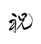 【再販】筆文字で新年のお祝い6（個別スタンプ：7）