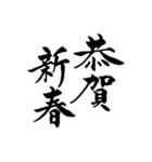 【再販】筆文字で新年のお祝い6（個別スタンプ：11）