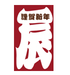 2036年/令和18年/辰年/たつ年/年賀状（個別スタンプ：1）