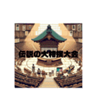 伝説の大相撲大会2（個別スタンプ：2）