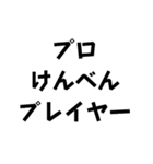 ネタ文字9（個別スタンプ：3）