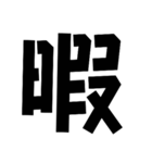 ネタ文字9（個別スタンプ：18）