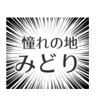 みどり生活v2（個別スタンプ：21）