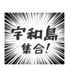 宇和島生活v2（個別スタンプ：1）