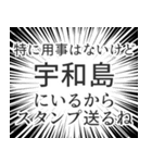 宇和島生活v2（個別スタンプ：2）
