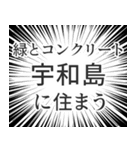 宇和島生活v2（個別スタンプ：5）