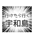 宇和島生活v2（個別スタンプ：6）