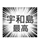 宇和島生活v2（個別スタンプ：8）