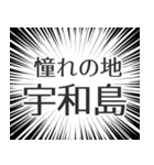 宇和島生活v2（個別スタンプ：21）