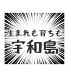 宇和島生活v2（個別スタンプ：25）