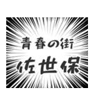 佐世保生活（個別スタンプ：22）