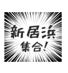 新居浜生活（個別スタンプ：1）