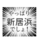 新居浜生活（個別スタンプ：3）