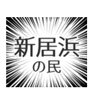 新居浜生活（個別スタンプ：4）