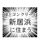 新居浜生活（個別スタンプ：5）