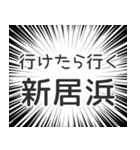 新居浜生活（個別スタンプ：6）