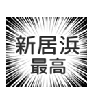 新居浜生活（個別スタンプ：8）