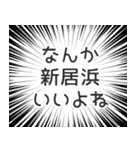 新居浜生活（個別スタンプ：9）