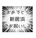 新居浜生活（個別スタンプ：10）