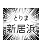 新居浜生活（個別スタンプ：11）