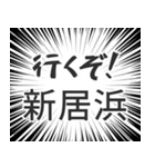 新居浜生活（個別スタンプ：16）