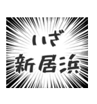 新居浜生活（個別スタンプ：17）