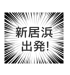 新居浜生活（個別スタンプ：18）