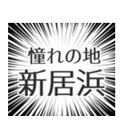 新居浜生活（個別スタンプ：21）