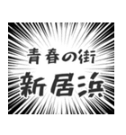 新居浜生活（個別スタンプ：22）