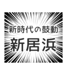 新居浜生活（個別スタンプ：23）