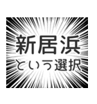 新居浜生活（個別スタンプ：24）
