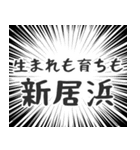 新居浜生活（個別スタンプ：25）