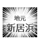 新居浜生活（個別スタンプ：26）