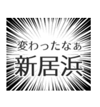新居浜生活（個別スタンプ：27）