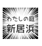 新居浜生活（個別スタンプ：28）