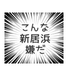 新居浜生活（個別スタンプ：30）