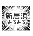 新居浜生活（個別スタンプ：31）