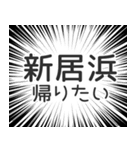新居浜生活（個別スタンプ：32）