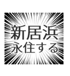 新居浜生活（個別スタンプ：33）