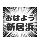 新居浜生活（個別スタンプ：34）