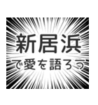 新居浜生活（個別スタンプ：37）