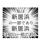 新居浜生活（個別スタンプ：39）