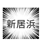 新居浜生活（個別スタンプ：40）