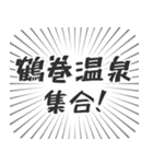 鶴巻温泉生活（個別スタンプ：1）