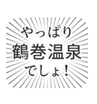 鶴巻温泉生活（個別スタンプ：3）