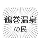 鶴巻温泉生活（個別スタンプ：4）