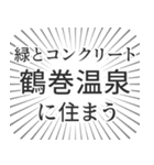 鶴巻温泉生活（個別スタンプ：5）